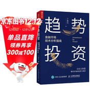 趨勢投資 金融市場(chǎng)技術(shù)分析指南（人郵普華出品）
