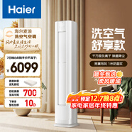 海爾（Haier）空調 洗空氣系列舒享款 3匹 一級能效變頻 離子除菌 空調柜機 家電國家補貼 KFR-72LW/E3-1