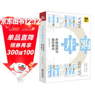 中國并購指南：并購陷阱與操作要點(diǎn)