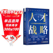 人才戰略：人才發(fā)展體系的數字化搭建（精裝典藏版）