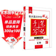 衡水重點(diǎn)中學(xué)狀元手寫(xiě)筆記6.0生物（初中版 各年級通用）贈衡中體字帖 2022版
