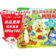 小熊維尼(精) 迪士尼涂色故事拼圖書(shū) 親子互動(dòng)益智游戲 嬰幼兒童早教啟蒙趣味創(chuàng  )意卡通動(dòng)漫玩具書(shū)