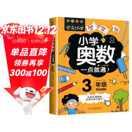 小學(xué)奧數三年級 舉一反三數學(xué)思維訓練邏輯 3年級同步專(zhuān)項應用題奧數題一點(diǎn)就通教材教程強化口算練習冊