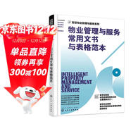 智慧物業(yè)管理與服務(wù)系列--物業(yè)管理與服務(wù)常用文書(shū)與表格范本