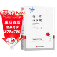 夜鶯與玫瑰被(王爾德童話(huà)與短篇小說(shuō)！與安徒生童話(huà)相媲美的“童話(huà)王子”)