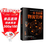一本書(shū)讀懂物流管理（物流與供應鏈管理 采購與供應管理）物流成本管理 庫存管理書(shū)籍