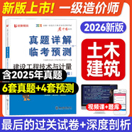 2026年一級造價(jià)工程師歷年真題試卷 造價(jià)工程師2026真題試卷土建 一級造價(jià)工程師2026教材配套歷年真題試卷 技術(shù)與計量 土木工程