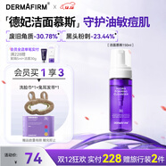 德妃（DERMAFIRM）保濕潔面慕斯150ml控油祛痘溫和泡沫洗面奶禮物