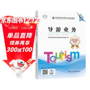 備考2023導游證考試用書(shū)2022全國導游資格考試統編教材-導游業(yè)務(wù)（第七版）