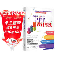 從平凡到非凡：PPT 設計蛻變 內容策劃設計演講 wps office高效辦公技巧大全 ppt設計思維ptt制作教程ppt書(shū)籍ppt教程辦公應用辦公軟件