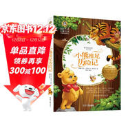 小熊維尼歷險記 美繪典藏版國際大獎兒童文學(xué) 小學(xué)生三四五六年級課外閱讀書(shū)籍9-12-15歲兒童文學(xué)讀物3-6年級寒暑假書(shū)青少年世界名著(zhù)童話(huà)故事書(shū)