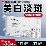 仁和匠心美白無(wú)瑕凍干粉6支 祛斑淡斑補水提亮呵護肌膚男女士保濕瓶精華液