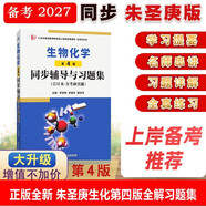 朱圣庚生物化學(xué)第4版同步輔導與習題集（合訂本·含考研真題）