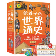 世界歷史啟蒙故事書(shū)全套 給孩子的世界通史6冊中外歷史故事兒童文學(xué)小學(xué)生課外讀物注音版有聲伴讀