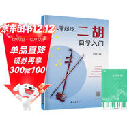 從零起步二胡自學(xué)入門(mén)+五線(xiàn)譜本（共2冊）二胡曲譜樂(lè )譜指法姿勢大全 零基礎教程入門(mén)教材練習曲譜 從零起步簡(jiǎn)單易學(xué) 附帶教學(xué)視頻