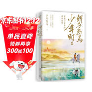鮮衣怒馬少年時(shí)2：唐宋詩(shī)章里的盛世殘夢(mèng)，少年怒馬《鮮衣怒馬少年時(shí)》重磅續作 中南傳媒