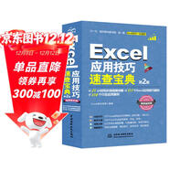 Excel 應用技巧速查寶典（第2版）excel書(shū)籍、excel教程、excel應用技巧大全、速查寶典、自學(xué)excel