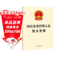 【2024年新版】國有企業(yè)管理人員處分條例