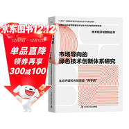 市場(chǎng)導向的綠色技術(shù)創(chuàng  )新體系研究   “十四五”時(shí)期國家重點(diǎn)出版物出版專(zhuān)項規劃項目（精裝典藏版）