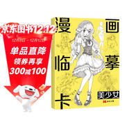 漫畫(huà)臨摹卡·美少女二次元卡通素描鉛筆畫(huà)冊?xún)和€(xiàn)稿步驟繪畫(huà)教學(xué)卡