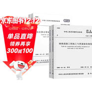 市政工程施工質(zhì)量驗收規范-CJJ1-2008城鎮道路工程+CJJ2-2008城市橋梁工程+GB50141給排水構筑物工程+GB50268給排水管道工程 4本套