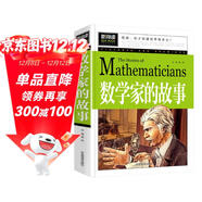 數學(xué)家的故事 彩插珍藏版名人故事 小學(xué)生一二三四五六年級課外書(shū) 6-9-12歲青少年版中外名人故事傳記世界經(jīng)典勵志故事書(shū)