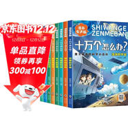 十萬(wàn)個(gè)怎么辦全套8冊漫畫(huà)有聲版注音版孩子愛(ài)看的科學(xué)小百科小學(xué)生課外閱讀書(shū)籍正版十萬(wàn)個(gè)為什么兒童趣味大百科全書(shū)少兒科普讀物