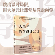 大單元教學(xué)設計20講