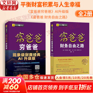 【2025升級版】富爸爸窮爸爸 財商教育 原版中文版 羅伯特·清崎 等著(zhù) 富爸爸窮爸爸系列書(shū)籍全套可選 新華書(shū)店旗艦店金融投資個(gè)人理財正版圖書(shū)書(shū)籍 【系統掌握投資】富爸爸窮爸爸+富爸爸財務(wù)自由之路