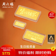 周六福黃金投資金條儲值收藏生日快樂(lè )金磚生日禮物A1212381約5g