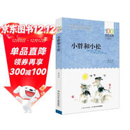 小胖和小松/百年百部經(jīng)典書(shū)系 二胎時(shí)代家教寶典
