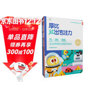 學(xué)而思 摩比玩出專(zhuān)注力（5本一套）五大維度 視聽(tīng)感官訓練 每天15分鐘 3000個(gè)線(xiàn)上測評游戲互動(dòng) 提升孩子專(zhuān)注力