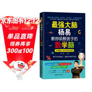 最強大腦楊易教你喚醒孩子的數學(xué)腦