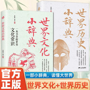 【全2冊】世界歷史小辭典+世界文化小辭典 增長(cháng)知識啟迪智慧一問(wèn)一答隨用隨查人文知識世界史