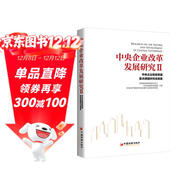 中央企業(yè)改革發(fā)展研究2