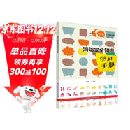 消防安全知識學(xué)習手冊--安全生產(chǎn)百分百學(xué)習系列手冊 安全生產(chǎn)月推薦用書(shū)