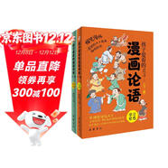 孩子愛(ài)看的漫畫(huà)論語(yǔ)（全二冊）（拼音漫畫(huà)精裝插圖本，贈名師朗誦音頻，一看就停不下來(lái)的趣味論語(yǔ)。） 課外閱讀 暑期閱讀 課外書(shū)