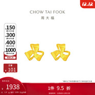 周大福 芬芳花朵 足金黃金耳釘(工費180)約1.4g EOF1336