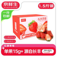 京鮮生 長(cháng)豐紅顏草莓1.5斤裝 單果15g 生鮮水果 源頭直發(fā)包郵