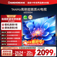 長(cháng)虹電視65D55H 65英寸4K超高清 144Hz  2+64GB大內存 LED液晶平板電視機 國家補貼20%