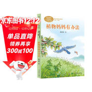 植物媽媽有辦法 二年級上冊 人教版課文作家作品系列  戴巴棣 兒童科普作家 作品收入語(yǔ)文教科書(shū)