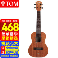 Tom尤克里里成人兒童初學(xué)者23寸桃花心木單板T5S經(jīng)典版烏克麗麗