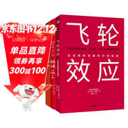 【自營(yíng)包郵】飛輪效應+從優(yōu)秀到卓越+基業(yè)長(cháng)青（套裝共3冊） 吉姆柯林斯系列作品 中信出版社圖書(shū)