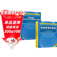 備考2026 軟考初級網(wǎng)絡(luò )管理員 年全國計算機技術(shù)與軟件專(zhuān)業(yè)技術(shù)資格（水平）考試指定用書(shū)教程第5版+2017-2021年試題分析與解答 2本套清華大學(xué)出版社2024