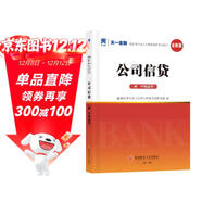 銀行從業(yè)資格考試教材2025初級：公司信貸（初、中級適用）