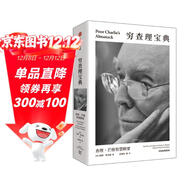 百萬(wàn)暢銷(xiāo)書(shū) 窮查理寶典 全新口袋本 查理芒格智慧精要 價(jià)值投資 人生哲學(xué) 人生智慧 巴菲特 芒格之道 伯克希爾公司 窮查理寶典口袋本
