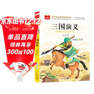 三國演義 彩圖注音版兒童文學(xué) 一二年級課外閱讀書(shū) 小學(xué)語(yǔ)文課外閱讀經(jīng)典叢書(shū) 大語(yǔ)文系列