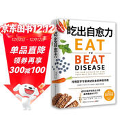 吃出自愈力（用每日飲食抗病抗癌抗衰老 改善亞健康！)  