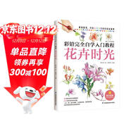 彩鉛完全自學(xué)入門(mén)教程 花卉時(shí)光 從線(xiàn)稿勾勒，到質(zhì)感刻畫(huà)，手把手教你畫(huà)出靈動(dòng)的彩鉛花卉！