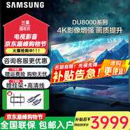 三星（SAMSUNG）25年新品 DU8000C系列 超薄 4K超高清 32G大內存 人工智能語(yǔ)音液晶 網(wǎng)絡(luò )平板電視 55英寸 UA55DU8000CXXZ享補貼